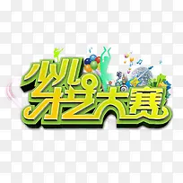 才艺大赛