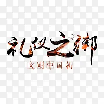 礼仪之绑文明礼仪字体设计