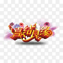 喜结良缘