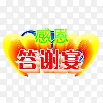 感恩答谢宴