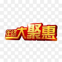 年终大聚惠