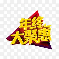 年终大聚惠