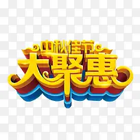 艺术字大聚惠