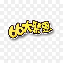 66大聚惠黄色艺术字