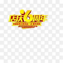 黄色店庆6周年艺术字