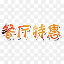 餐厅特惠