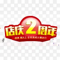 2周年庆