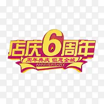 店庆6周年