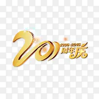 20周年庆祝