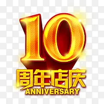 10周年店庆图片