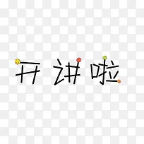 开讲啦字体