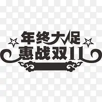 年终大促惠战双11黑色艺术字体