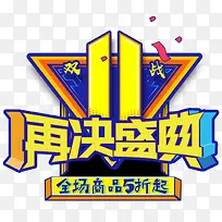 决战双11促销主题艺术字下载