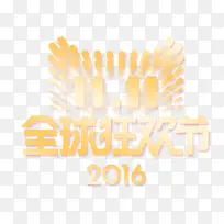 2016双十一全球狂欢节