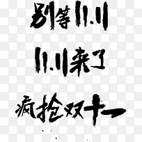 毛笔字双11来了