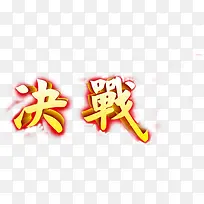 决战双十一活动海报字体