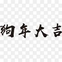 中国风黑色狗年大吉艺术字