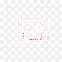 双12官方标志