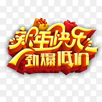新年快乐劲爆低价字体设计