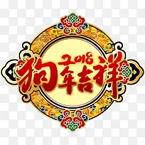 中国风狗年吉祥新年优惠字体设计