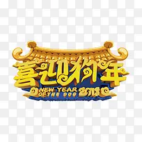中国风喜迎狗年新年快乐