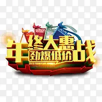 金色年终大惠战艺术字