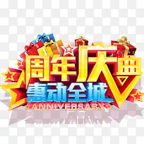 周年庆典