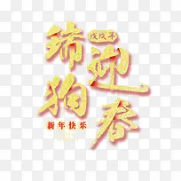 瑞狗迎春黄色艺术字