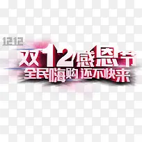 双12感恩节