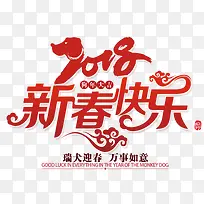 2018新春快乐红色创意艺术字