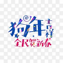 卡通狗年吉祥艺术字