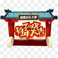 2018狗年大吉新春促销活动主...