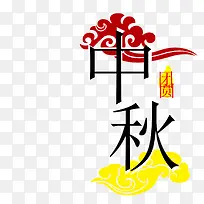 中秋团圆装饰艺术字