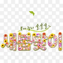 创意花朵韩国字体