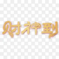 2018狗年春节财神到海报标题字