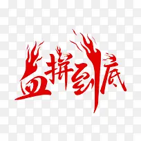 血拼到底