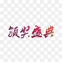 颁奖盛典