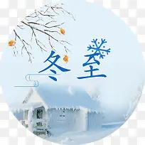 中国传统节气冬至