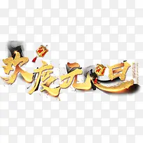 2018欢度元旦艺术字
