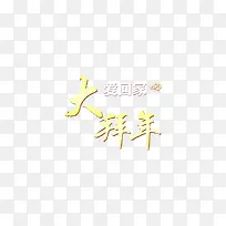 电脑促销艺术字