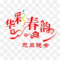 华彩春韵元旦晚会艺术字