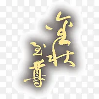 金字灰底艺术字