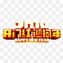 2018开门红迎狗年艺术字psd分层图