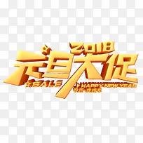 2018元旦大促创意立体艺术字