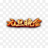 元旦晚会艺术字