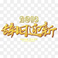 2018辞旧迎新金色中国风艺术字