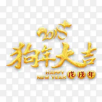 2018狗年大吉金色立体艺术字