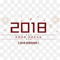 2018辞旧迎新新年主题艺术字