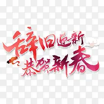辞旧迎新恭贺新春主题艺术字下载