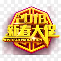 2018新春大促促销主题艺术字